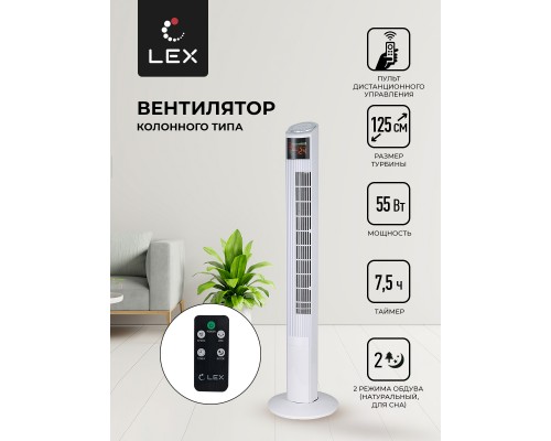Lex LXFC 8368, 46" вентилятор-колонна, ПДУ, белый