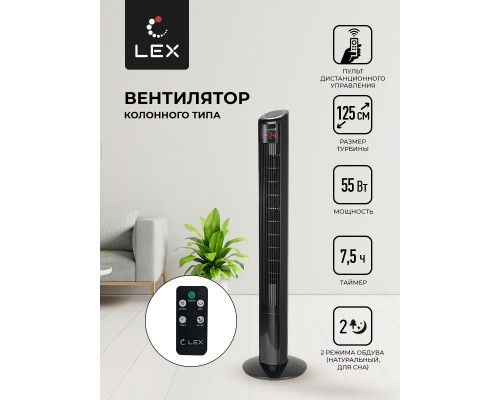Lex LXFC 8369, 46" вентилятор-колонна, ПДУ, черный
