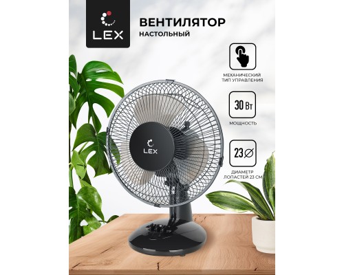 Lex LXFC 8379, 9" настольный вентилятор, черный