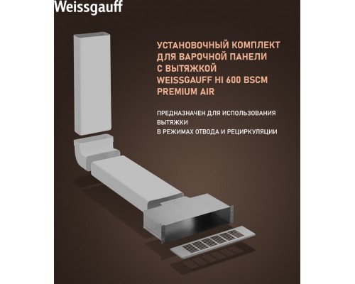 Weissgauff HI 600 BSCM Premium Air (2 из 2 мест)