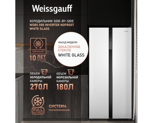 Weissgauff WSBS 500 Inverter NoFrost White Glass
