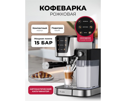 Lex LXCM 3507-1 Кофеварка электрическая с автоматическим капучинатором (черная)