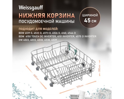 Weissgauff Нижняя корзина 12976000008315