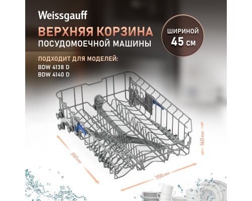Weissgauff Верхняя корзина 12976000001529