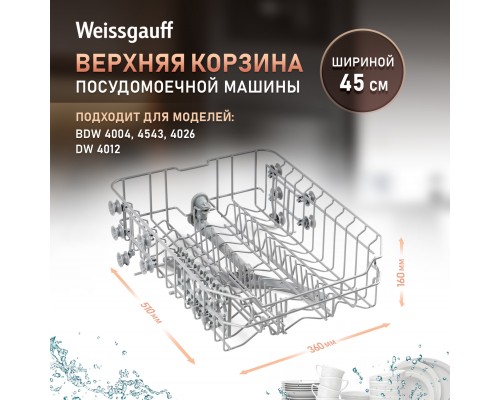 Weissgauff Верхняя корзина 12976000000499