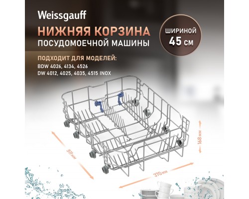 Weissgauff Нижняя корзина 12976000001461