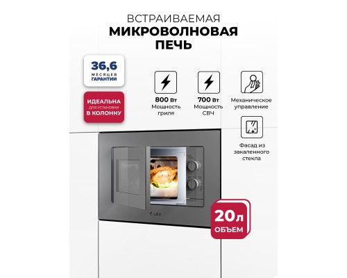 Lex BIMO 20.04 GREY микроволновая печь