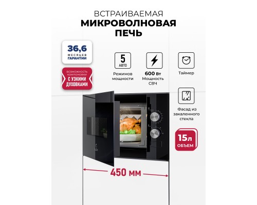 Lex BIMO 15.01N BL микроволновая печь