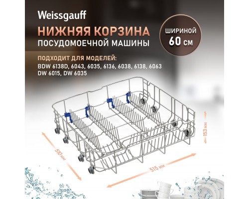 Weissgauff Нижняя корзина 12976000001347