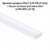 PULSE Рассеиватель плоский матовый для профиля FM1/F, SM6, WD3, L-2000 (LSPA-DIF1.1/F-M)