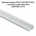 PULSE Рассеиватель плоский прозрачный для профиля FM1/F, SM6, WD3, L-2000 (LSPA-DIF1.1/F-T)