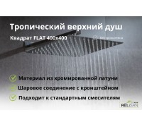 Квадратный верхний душ FLAT 400х400