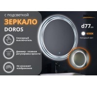 Зеркало Relisan DOROS D770 с подсветкой