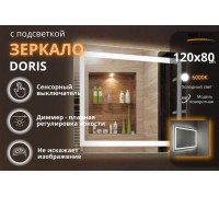 Зеркало Relisan DORIS 1200х800 с подсветкой